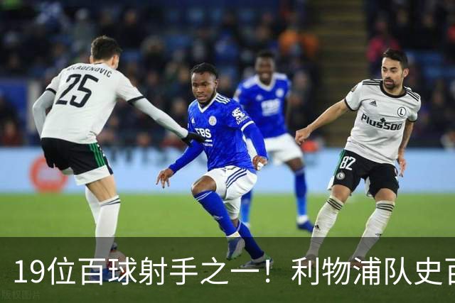 19位百球射手之一！利物浦队史百大球星第51位：杰克·巴尔默
