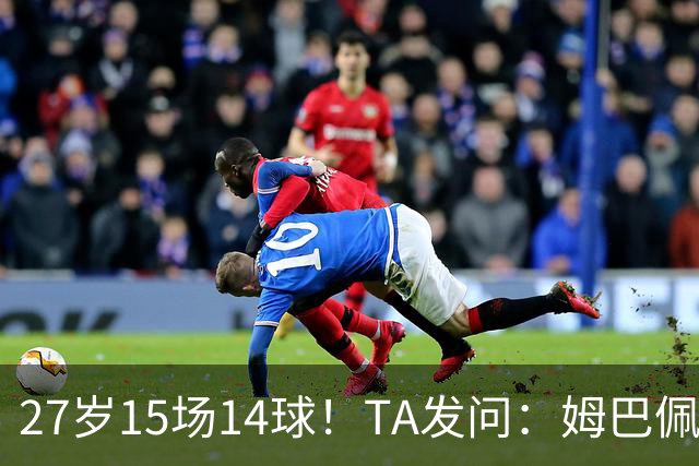 27岁15场14球！TA发问：姆巴佩会成为世界杯历史上最伟大球员吗？