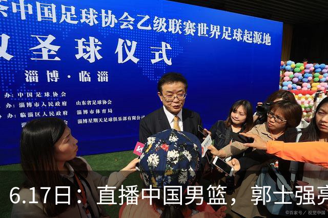 6.17日：直播中国男篮，郭士强亮出终极底牌，杨瀚森胡金秋双塔能否镇住澳大利亚